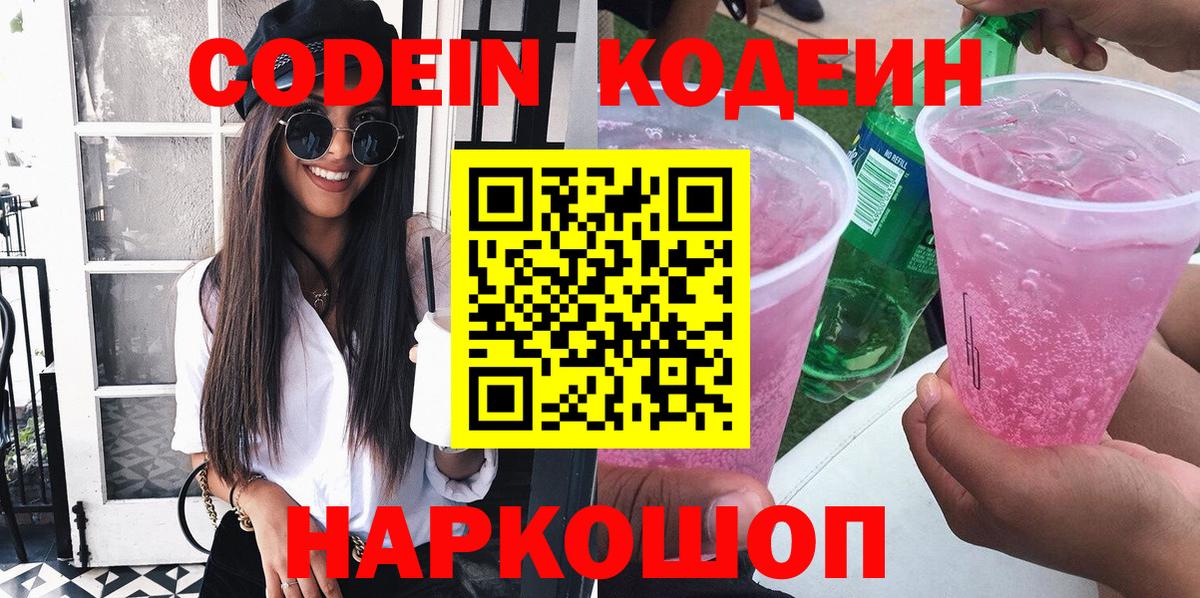 Будённовск  Codein напиток Lean (лин)  Codein Purple Drank  Вход с VPN 
